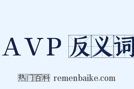 AVP反义词是什么意思的图片